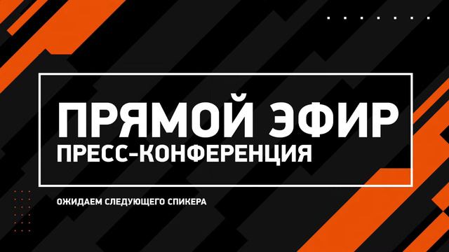 «Амур» — «Металлург» 28.01.2024. Пресс-конференция. смотреть онлайн