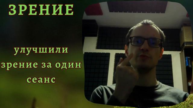 ЗРЕНИЕ СТАЛО ЛУЧШЕ ЗА ОДИН СЕАНС смотреть онлайн