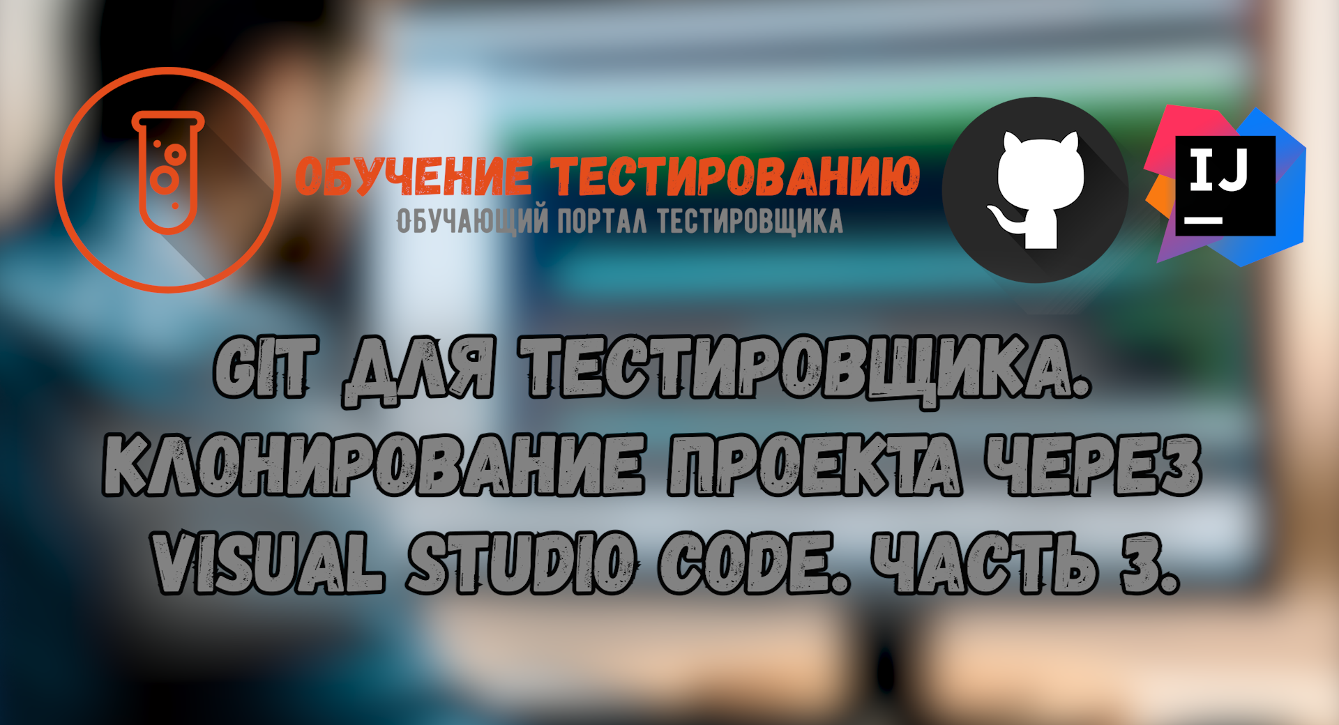 Git для тестировщика. Клонирование проекта через Visual Studio Code. Часть 3. смотреть онлайн
