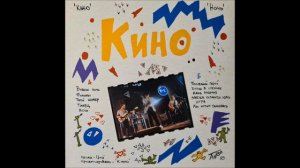 КИНО "НОЧЬ" ДЕМО (АнТроп) / ОЦИФРОВКА С ВИНИЛА / ВИКТОР ЦОЙ