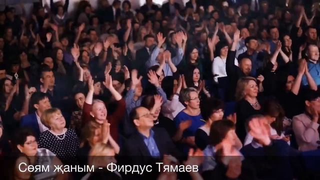 Соям жаным - Фирдус Тямаев смотреть онлайн