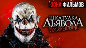 Шкатулка дьявола 3. Воскрешение — новый дублированный трейлер 2024 (Зона Фильмов)