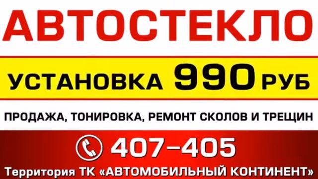 Видеоролик АВТОСТЕКЛО смотреть онлайн