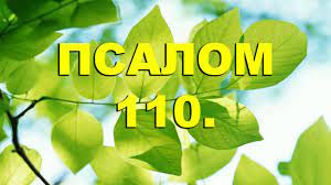 ✞Псалом 110✞Псалом Давиду. СЛУШАТЬ✞