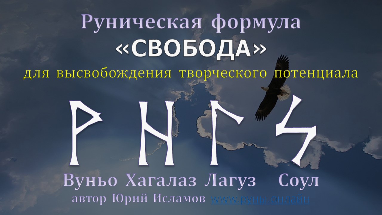 Свобода. Руны для высвобождения творческого потенциала и начала свободной жизни.