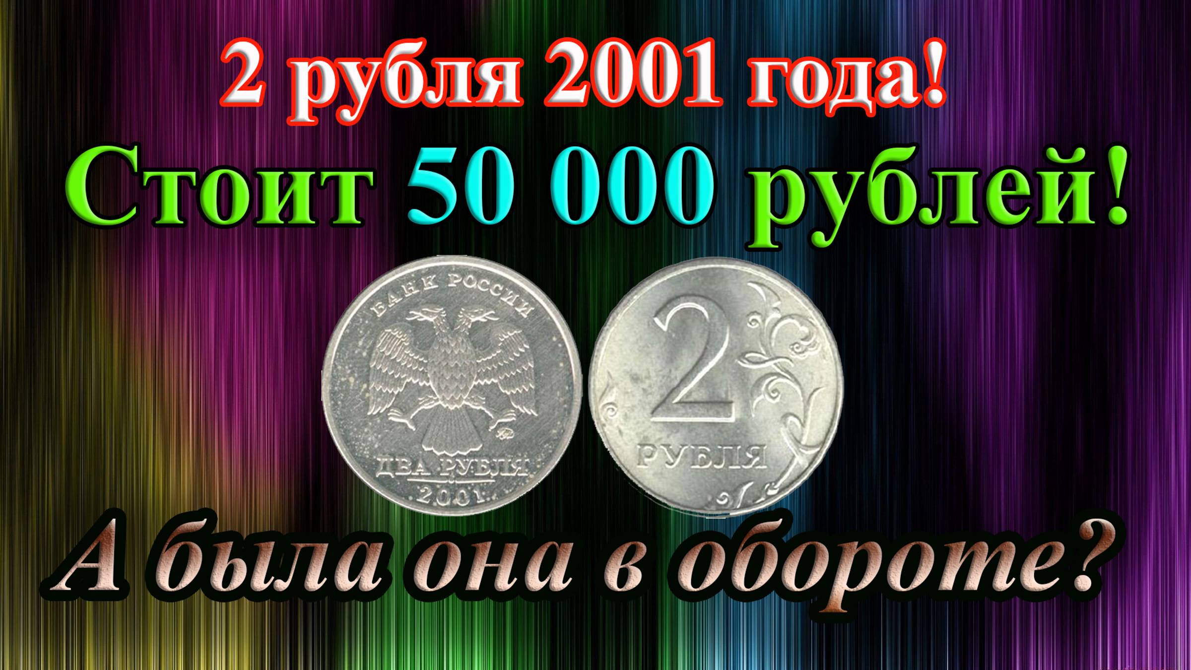 2 рубля 2001 года стоит 50 000 рублей! А была ли она в обращении? Вся правда о монете! смотреть онлайн