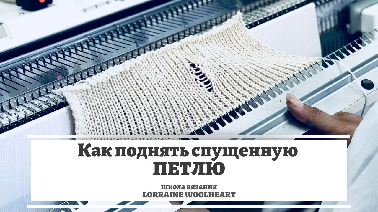 Как поднять спущенную петлю при вязании. Машинное вязание смотреть онлайн