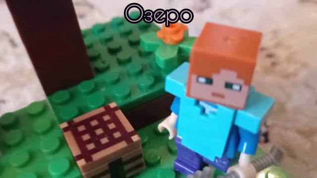 Озеро/самоделка лего майнкрафт/lego minecraft смотреть онлайн