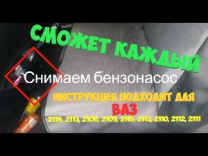 Как снять бензонасос ваз 2114, 2113, 2108, 2109, 2115, 2113, 2110, 2112, 2111
