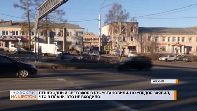 Пешеходный светофор в РТС установили. Но УПРДОР заявил, что в планы это не входило смотреть онлайн