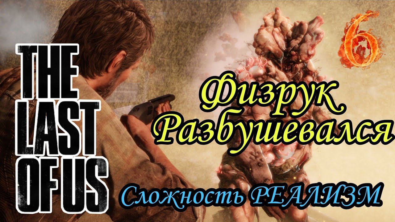 ФИЗРУК РАЗБУШЕВАЛСЯ ►The Last of Us прохождение(Реализм) #6