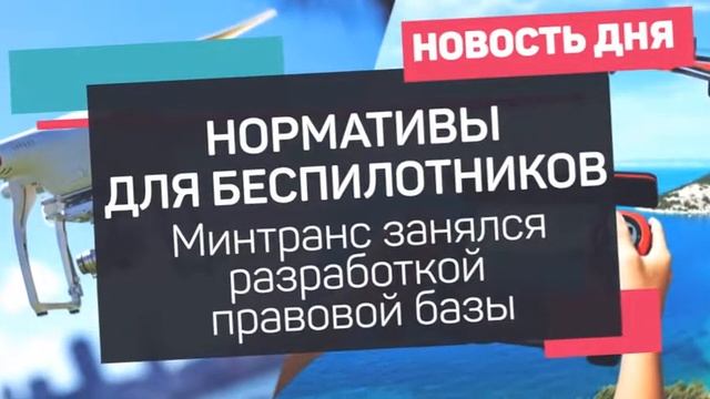 Нормативы для беспилотников смотреть онлайн