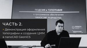 Часть 2. Демонстрация оформления топографии и создания ЦММ в nanoCAD GeoniCS