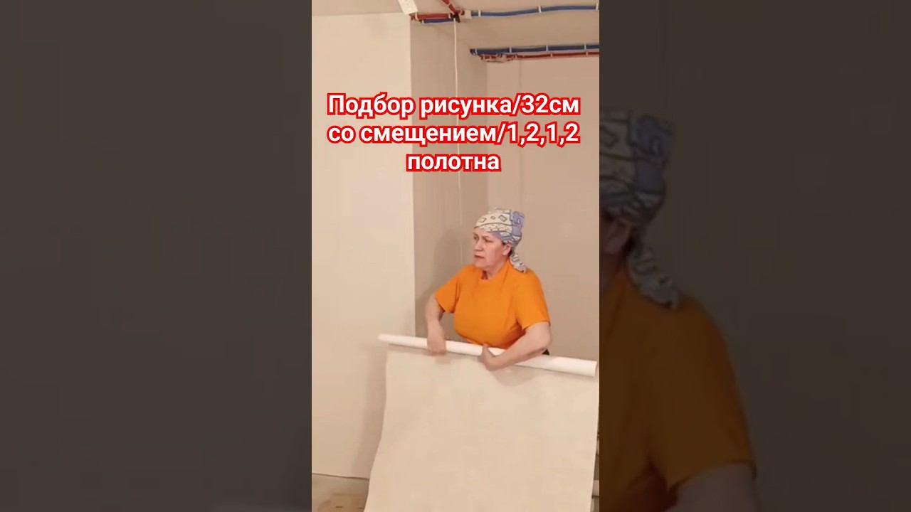 Подбор рисунка обоев #поклейкаобоев #подбор #раппорт смотреть онлайн