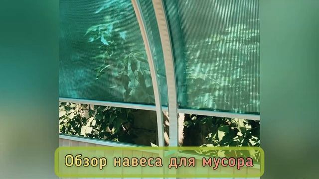 НАВЕС ДЛЯ МУСОРА. ОБЗОР НАВЕСОВ. смотреть онлайн