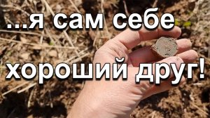 ...я сам себе хороший друг!