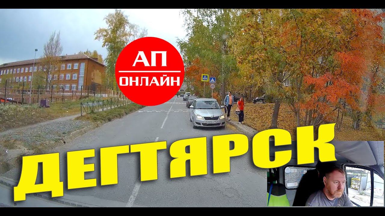 Дегтярск / проезд по городу смотреть онлайн