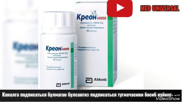 KREON KAPSULASI QO'LLANILISHI HAQIDA MA'LUMOT. КРЕОН КАПСУЛАСИ ХАҚИДАМАЬЛУМОТ. #КРЕОН #KREON