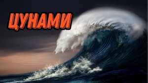 ЧТО ТАКОЕ ЦУНАМИ И КАК НЕ СТАТЬ ЕГО ЖЕРТВОЙ?