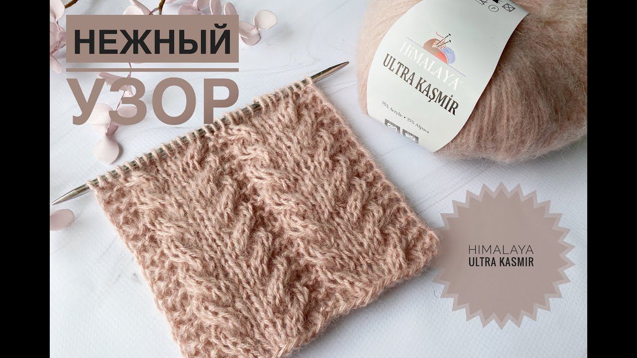 Нежный узор спицами / Узор для шапки / Обзор пряжи Himalaya Ultra Kasmir смотреть онлайн