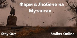 Stay Out/ Stalker Online. Фарм в Любече на мутантах