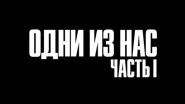 ОБЗОР Прохождение The Last of Us: Remastered Одни из нас начало на pc Remake PC смотреть онлайн