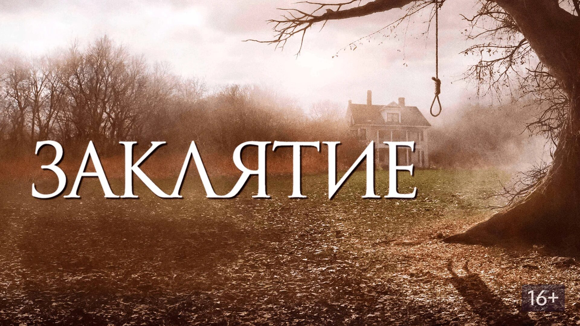 Заклятие | The Conjuring (2013) смотреть онлайн