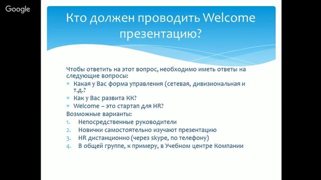Разрабатываем Welcome для новых сотрудников