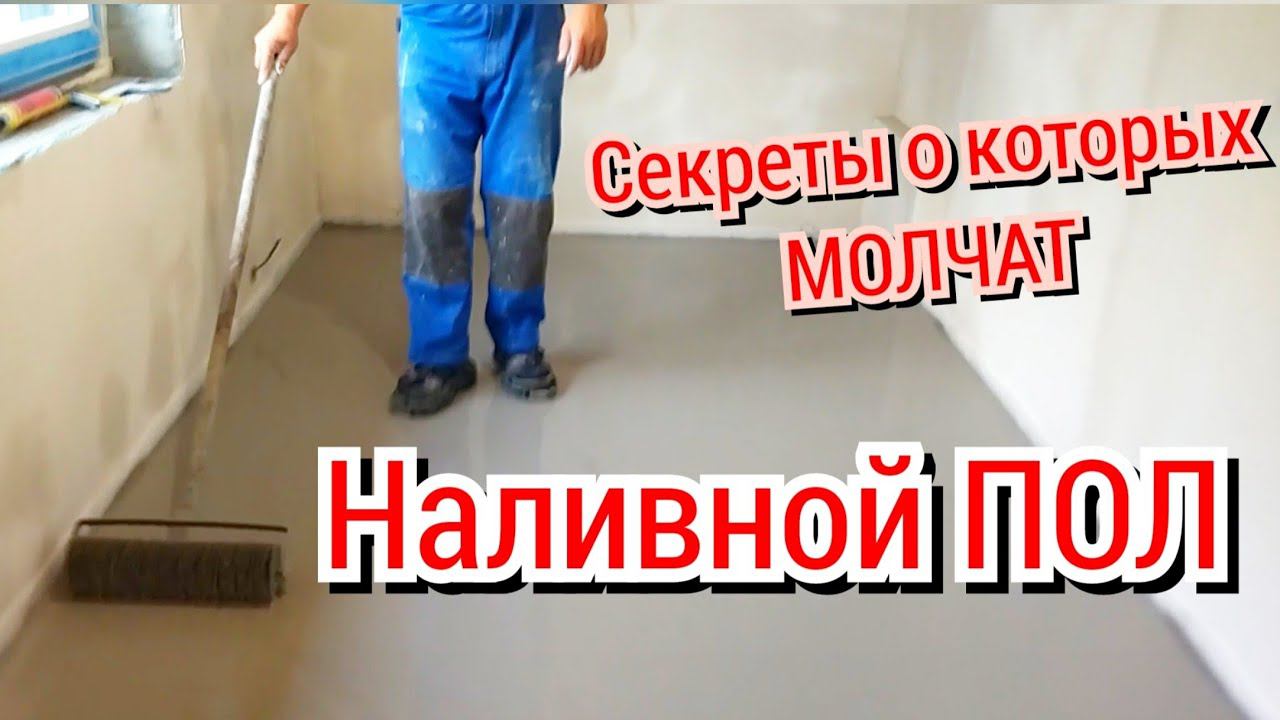Наливной ПОЛ своими руками. Все секреты наливного ПОЛа. смотреть онлайн
