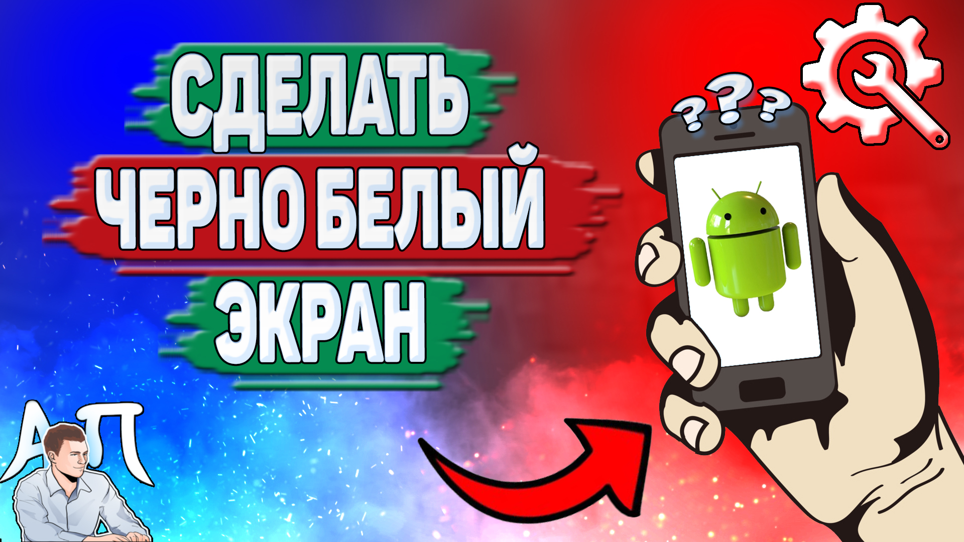 Как сделать черно белый экран на Андроиде? Как включить черно белый экран на телефоне? смотреть онлайн