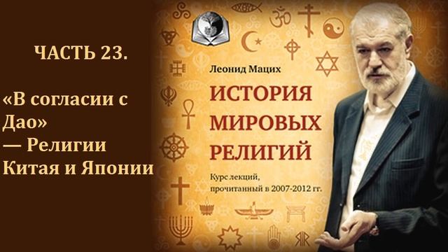 История мировых религий Часть 23 «В согласии с Дао» — Религии Китая и Японии Леонид Мацих смотреть онлайн