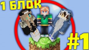 Майнкрафт Скайблок, но у Нас Только ОДИН БЛОК #1