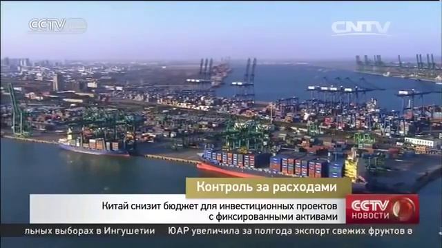 Китай снизит бюджет для инвестиционных проектов с фиксированными активами смотреть онлайн