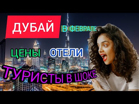 ДУБАЙ В ФЕВРАЛЕ ТУРЫ 2022: цены, отели. Отдых в ДУБАЕ ЗИМОЙ. ОАЭ 2022. Дубай Марина. Дубай сейчас смотреть онлайн