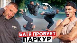 БАТЯ ПРОБУЕТ ПАРКУР - Сальто Назад за Одну Тренировку