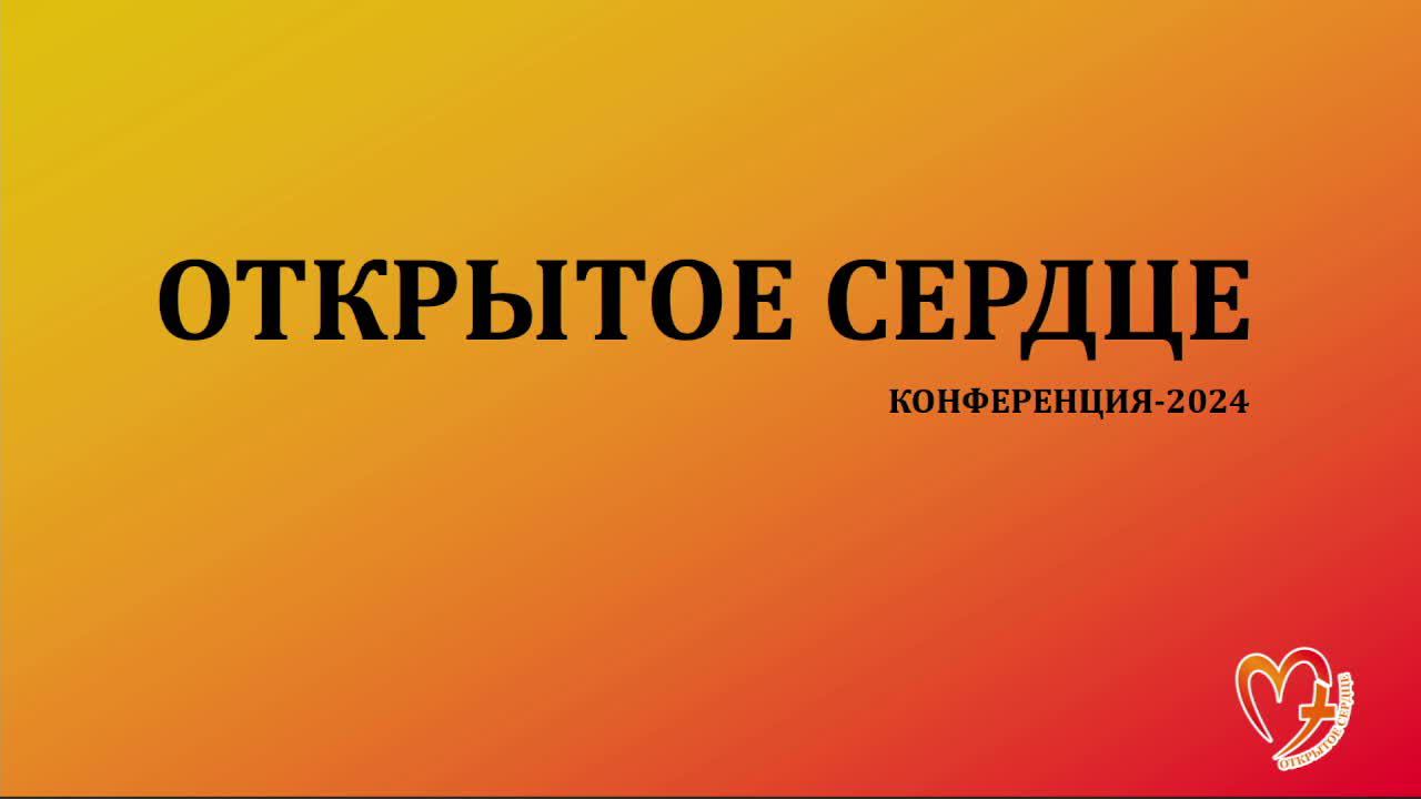 Конференция "Открытое сердце" - День 2 вечер смотреть онлайн
