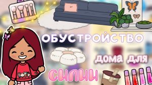Обустройство дома для Силии ??? _ Toca Life World _ тока бока _ toca boca _ Secret Toca