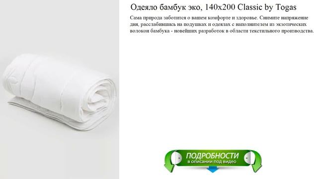 Одеяло бамбук эко, 140х200 Classic by Togas лучший выбор смотреть онлайн