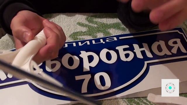 Табличка на улицу своими руками. смотреть онлайн