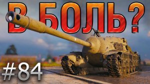 В БОЛЬ? Выпуск №84. БЕЗБАШЕННЫЙ РАЗБОЙНИК ☠️ TS-5 на ХИММЕЛЬСДОРФЕ [World of Tanks]