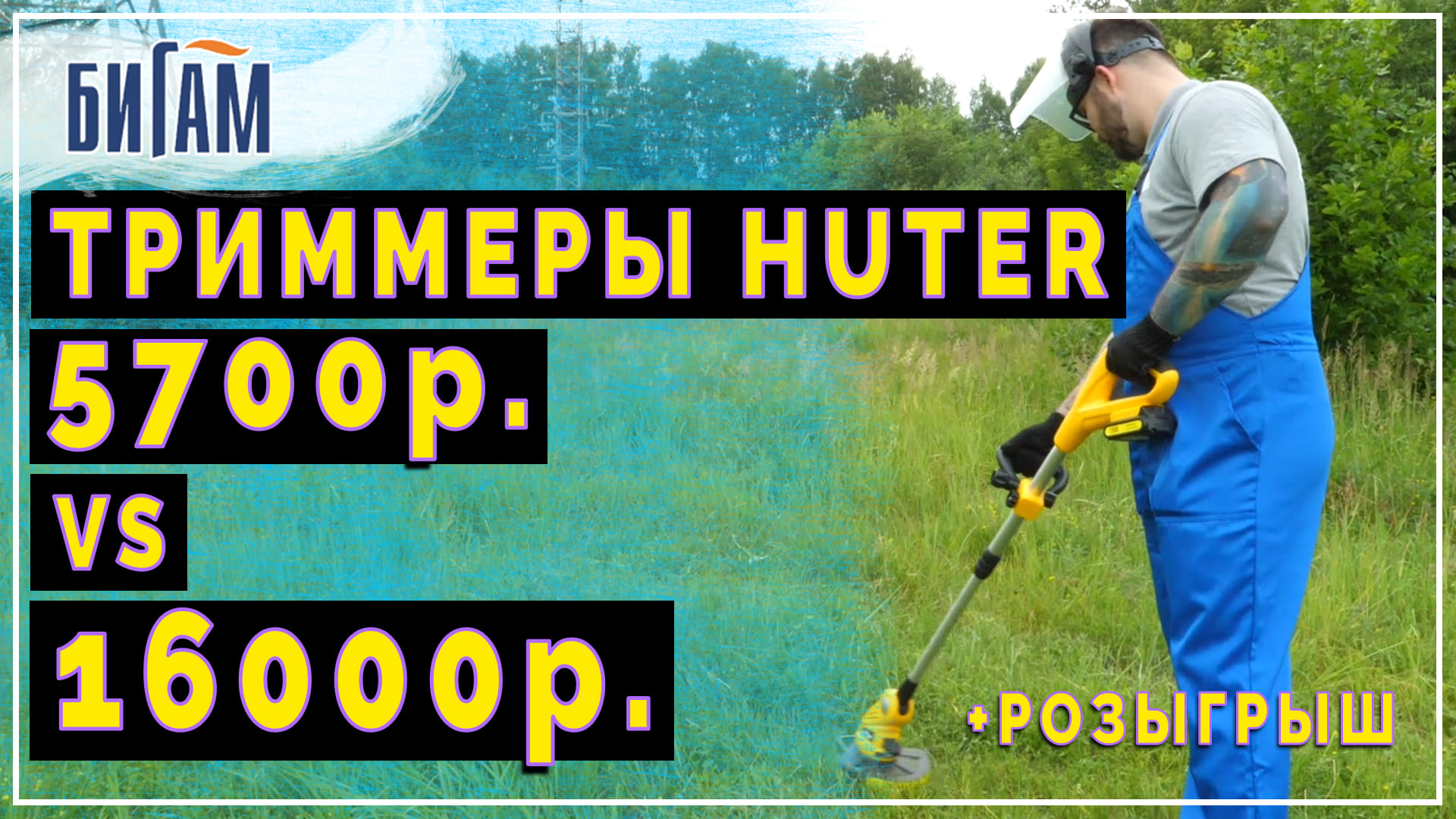 Huter GET-18-2Li и Huter GET-36-3Li / аккумуляторные триммеры / обзор и сравнение смотреть онлайн
