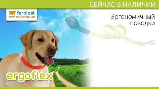 Ferplast ERGOFLEX Oшейники и поводки из инновационного эластичного материала смотреть онлайн