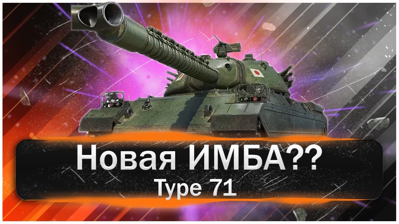 Type  71- Новая Имба Патча 1.24.НОВЫЙ ЯПОНСКИЙ ТЯЖ С МЕХАНИКОЙ ОХЛАЖДЕНИЯ #games #video #type71