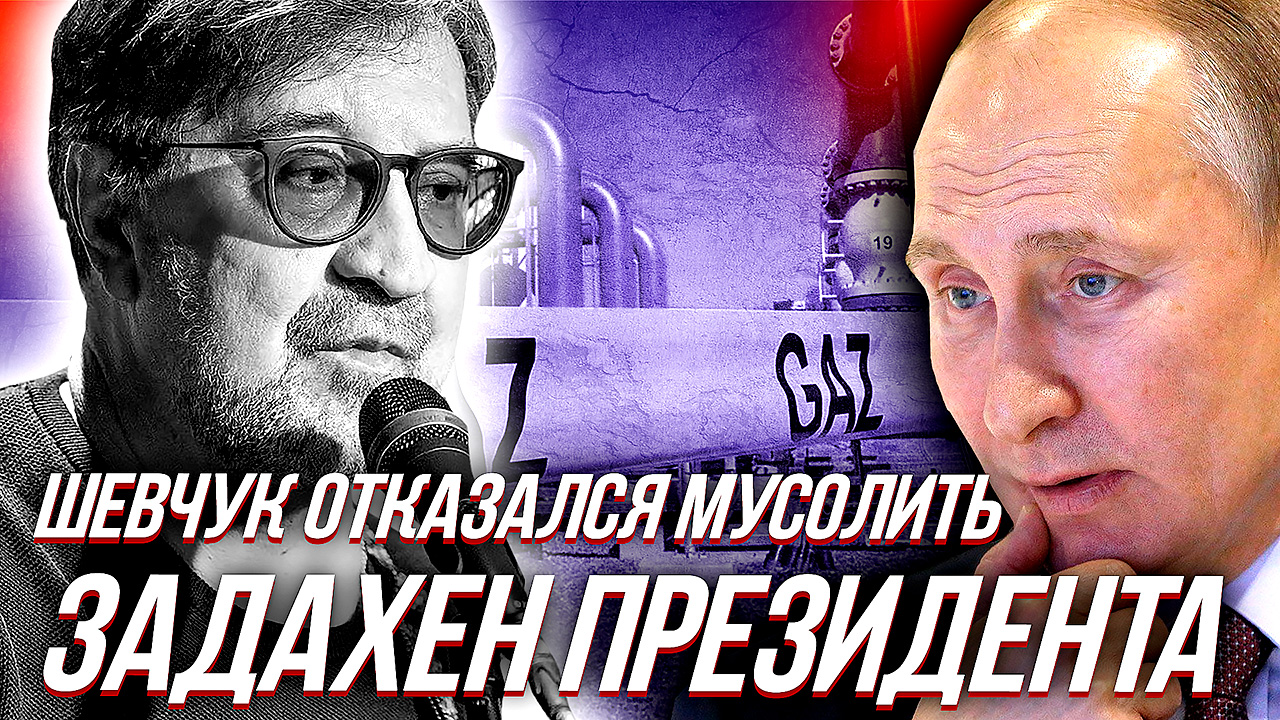 ЮРИЙ ШЕВЧУК "БРОСИЛ ВЫЗОВ" СИСТЕМЕ, Рекордные $100 млрд. за газ, порты Украины работают на Россию. смотреть онлайн