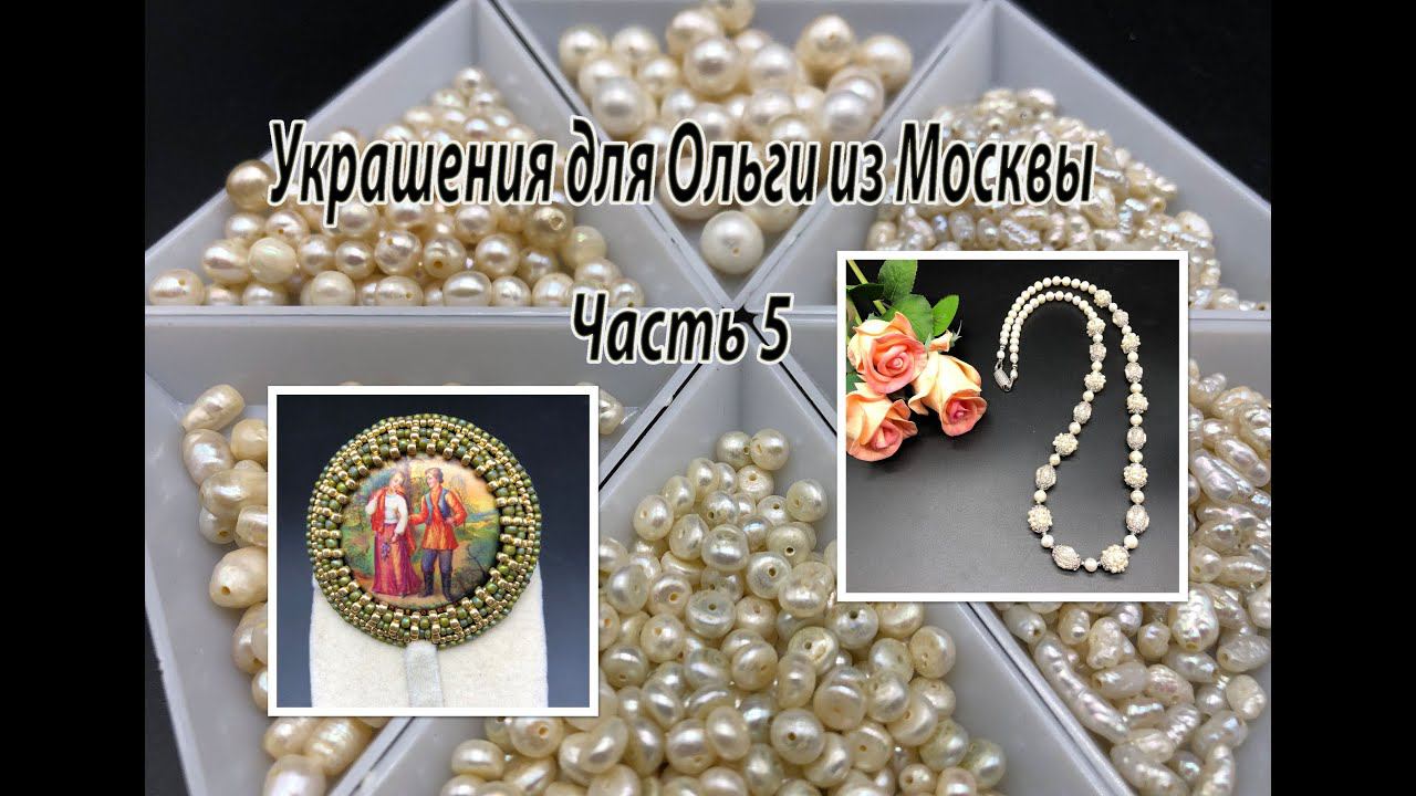 Бусы с ЖЕМЧУГОМ. Вышивка миниатюры. Украшения для Ольги из Москвы. Часть 5. смотреть онлайн