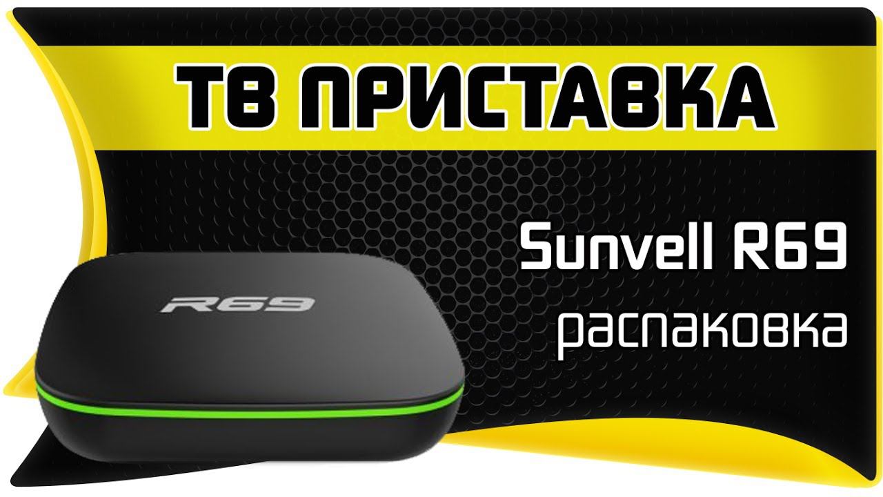 ⚠️ Sunvell R69 TV Box | Распаковка ТВ Бокса на Андроиде смотреть онлайн