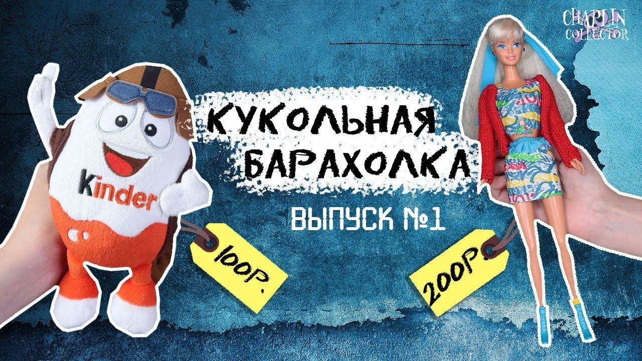 Кукольная барахолка| Куклы по 100 р.| Barbie EAH Kinder и другие смотреть онлайн