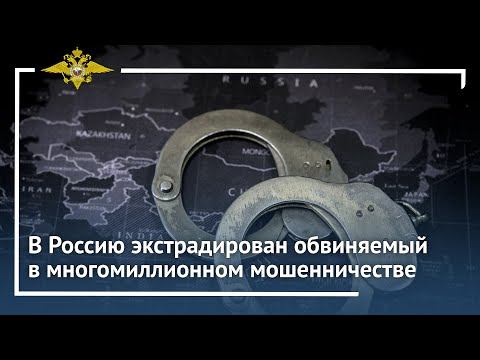 Ирина Волк: В Россию экстрадирован обвиняемый в многомиллионном мошенничестве смотреть онлайн