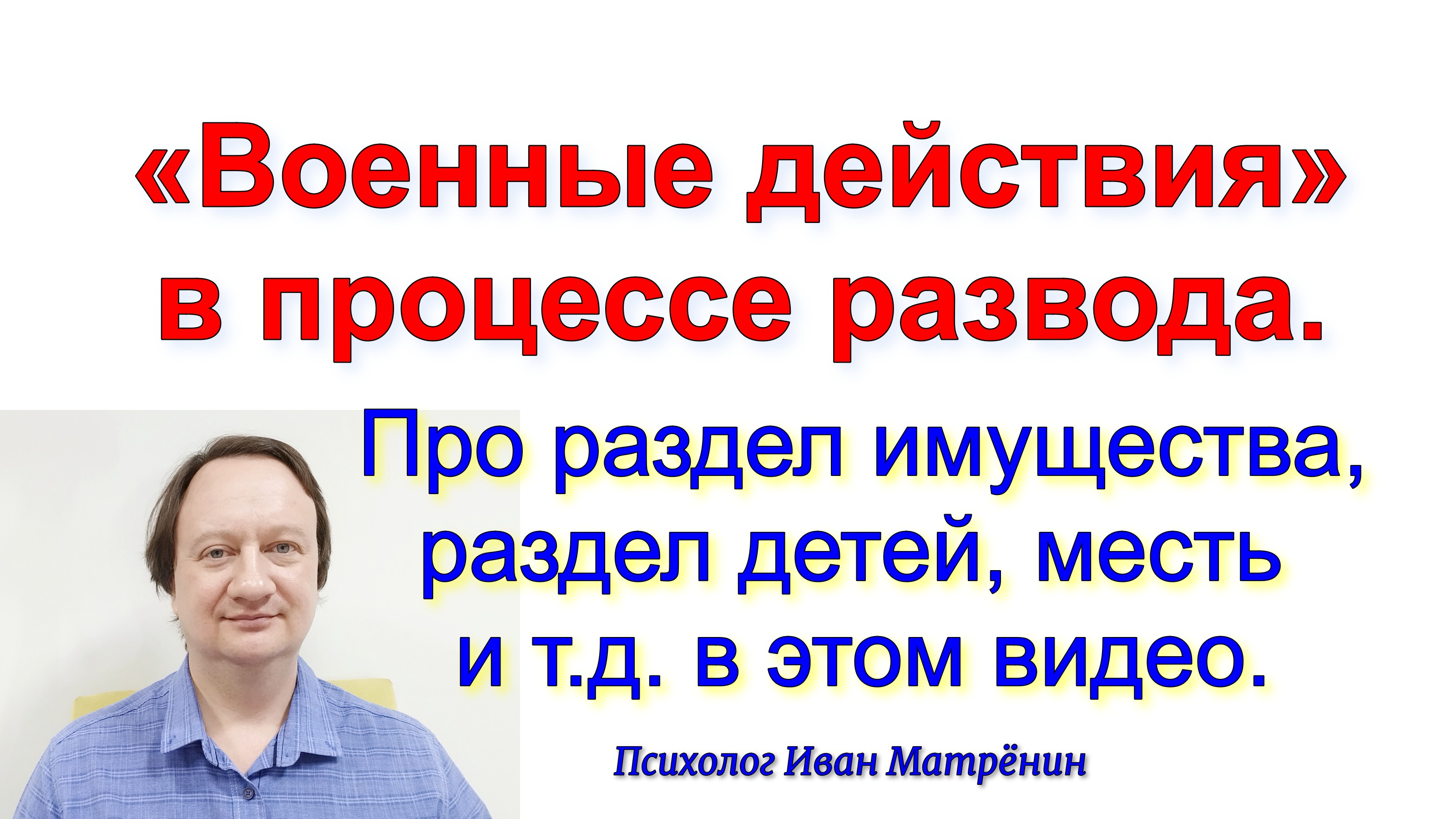 «Военные действия» в процессе развода. Про раздел имущества, раздел детей, месть друг другу в видео смотреть онлайн