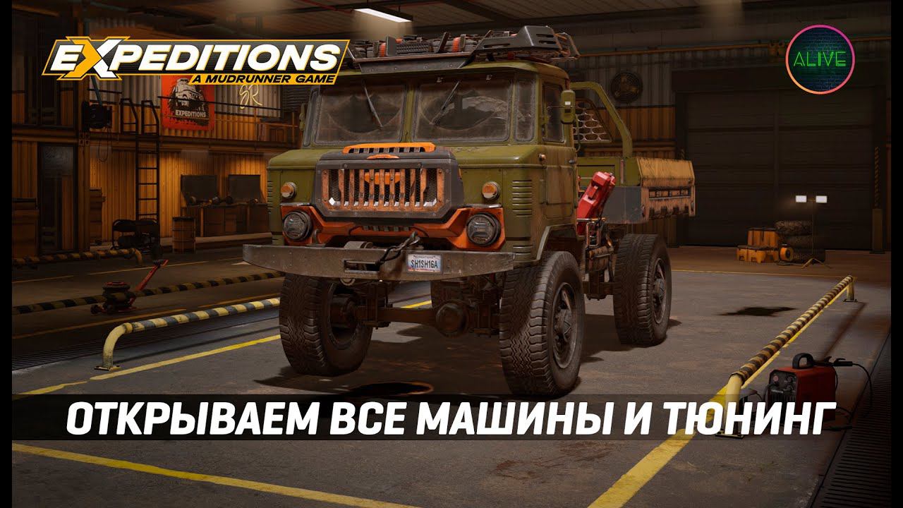 ОТКРЫВАЕМ ВСЕ МАШИНЫ И ТЮНИНГ В EXPEDITIONS: A MUDRUNNER GAME! смотреть онлайн
